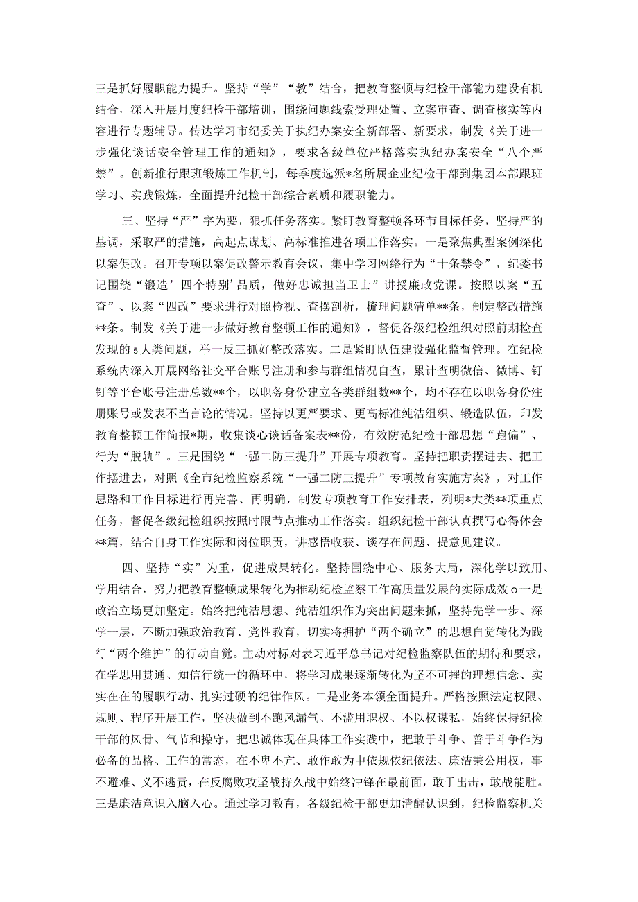 经验做法：国有企业立足“四个坚持”抓实教育整顿.docx_第2页