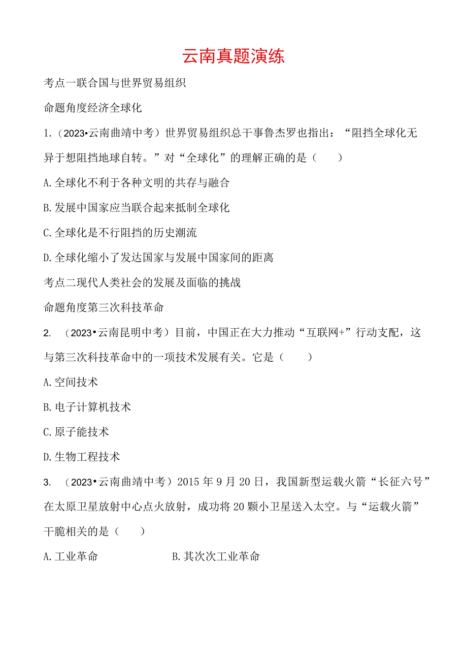 27 主题二十七 云南真题演练.docx_第1页