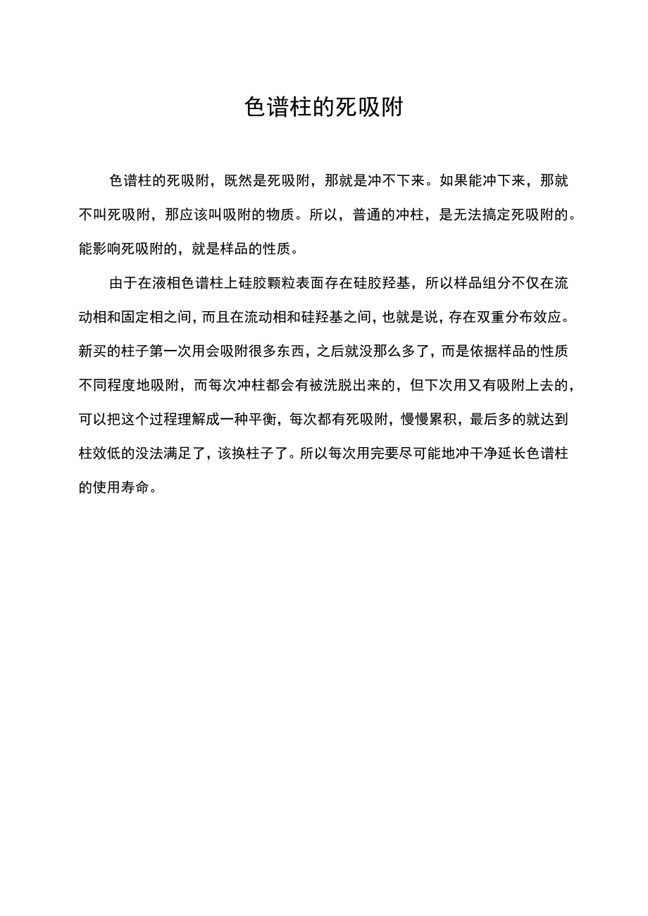 色谱柱的死吸附.docx_第1页