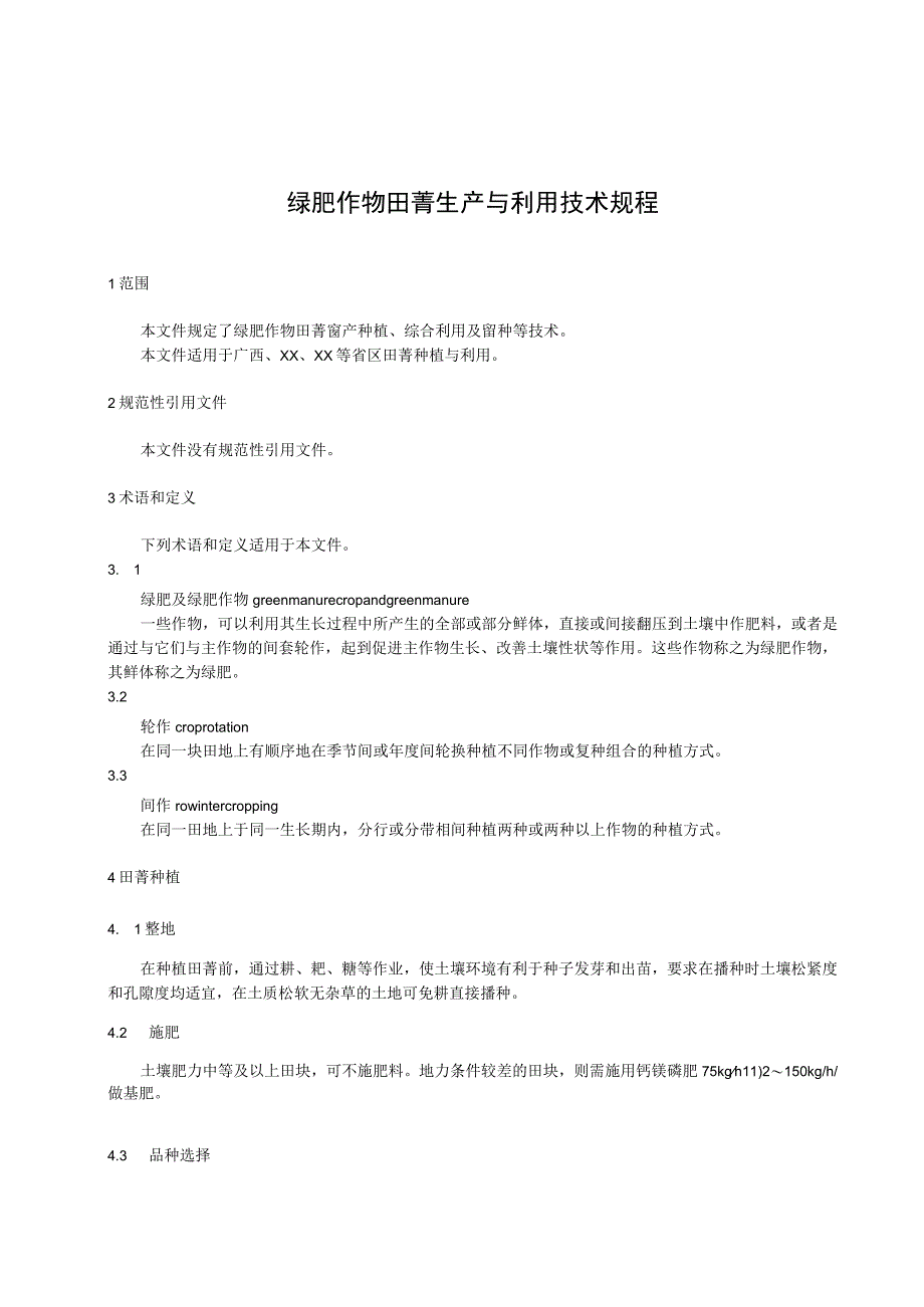 绿肥作物田菁生产与利用技术规程.docx_第1页