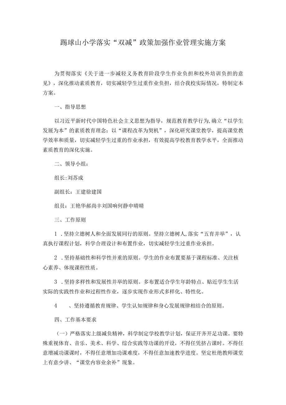 踢球山小学落实“双减”政策加强作业管理实施方案.docx_第1页