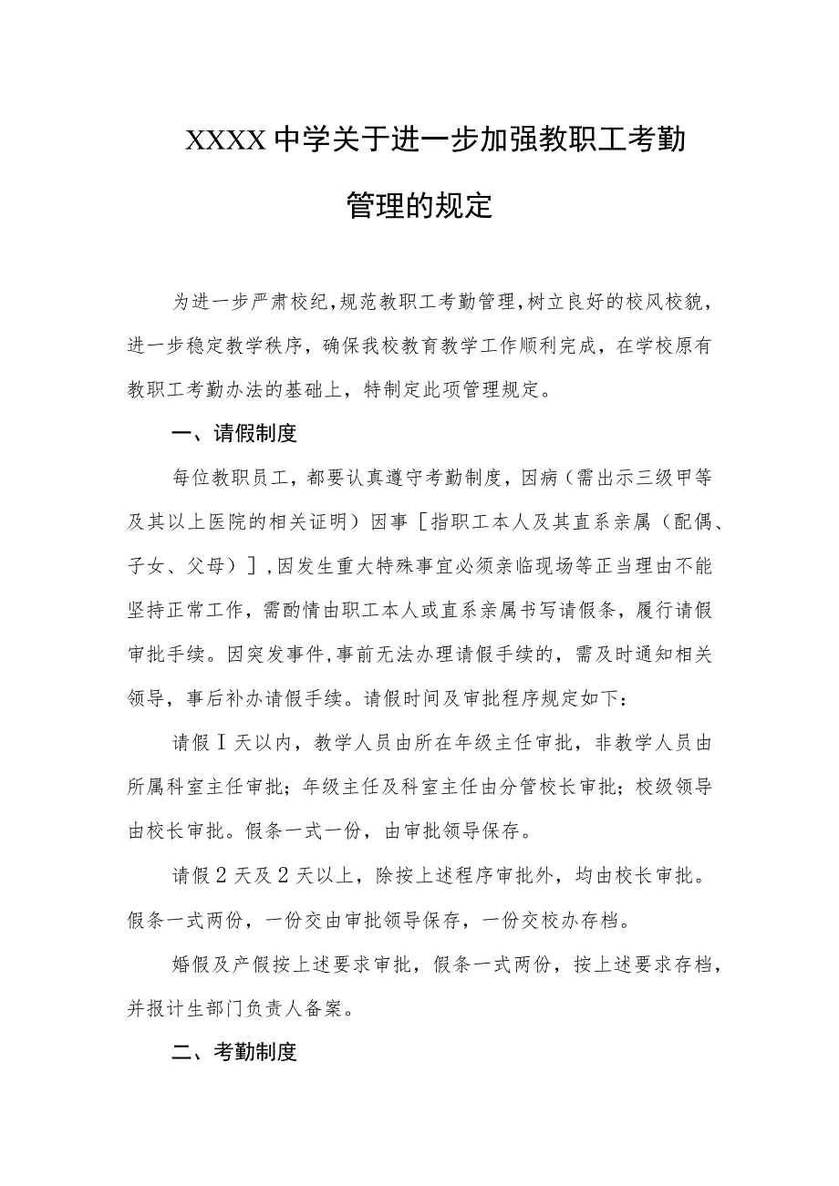 中学关于进一步加强教职工考勤管理的规定.docx_第1页