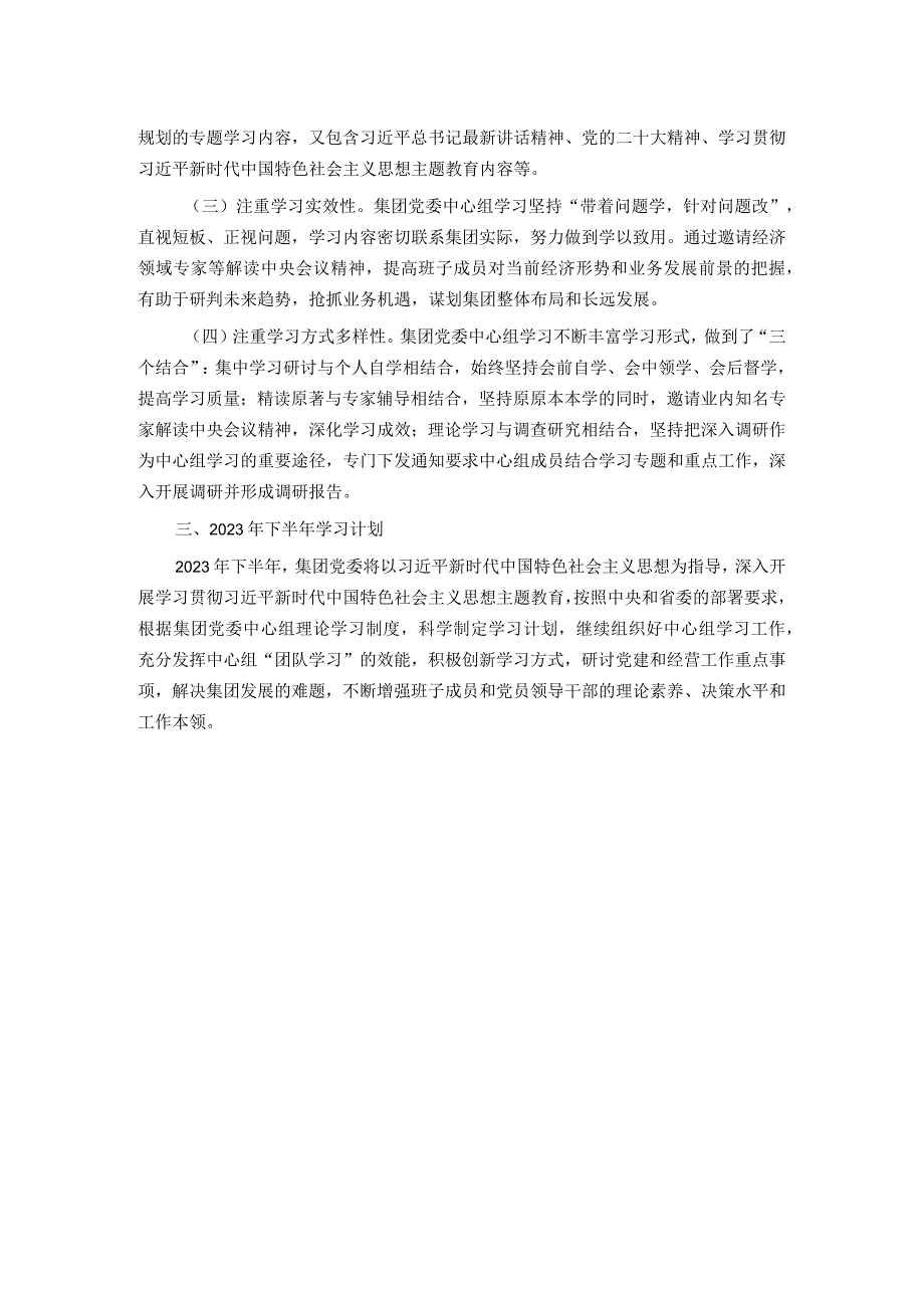 某集团党委理论学习中心组2023年上半年学习情况总结.docx_第2页