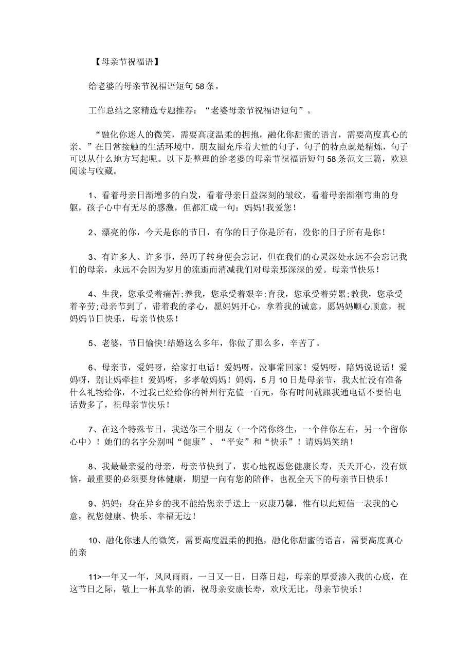 给老婆的母亲节祝福语短句58条范文三篇.docx_第1页