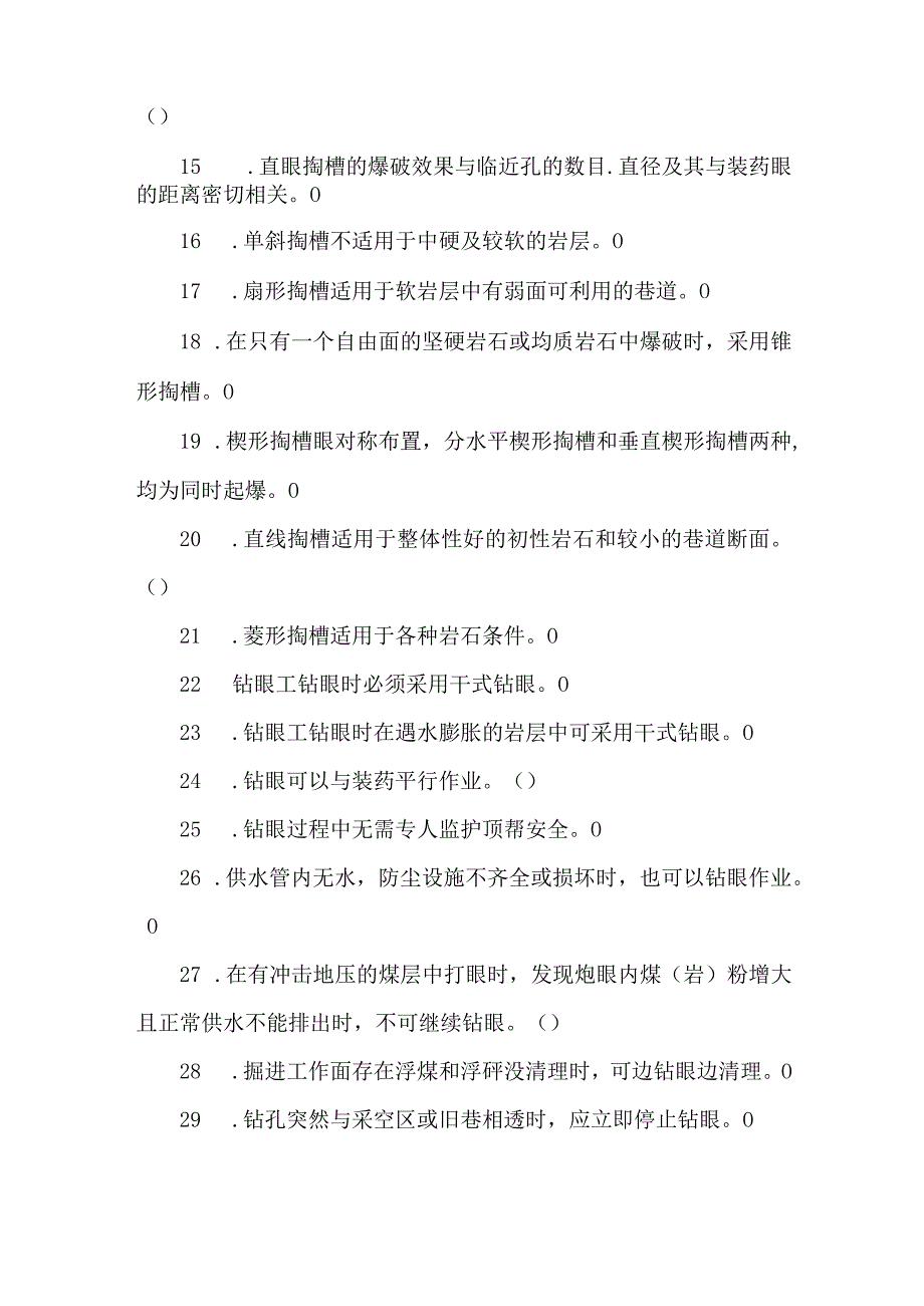 打眼工专业知识题库.docx_第2页