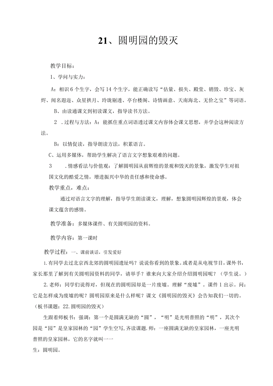 21圆明园的毁灭备课教案.docx_第1页