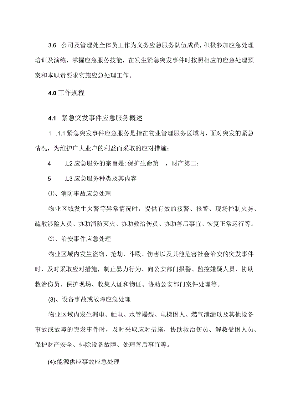 XX物业管理服务有限公司紧急突发事件应急工作规程.docx_第2页