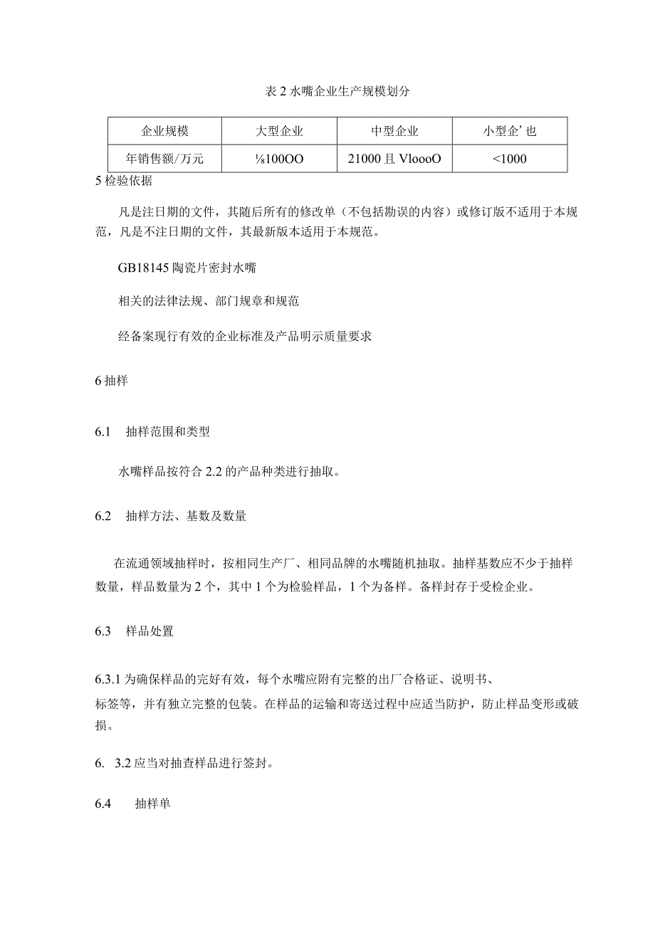 水嘴产品质量监督抽查实施细则.docx_第2页