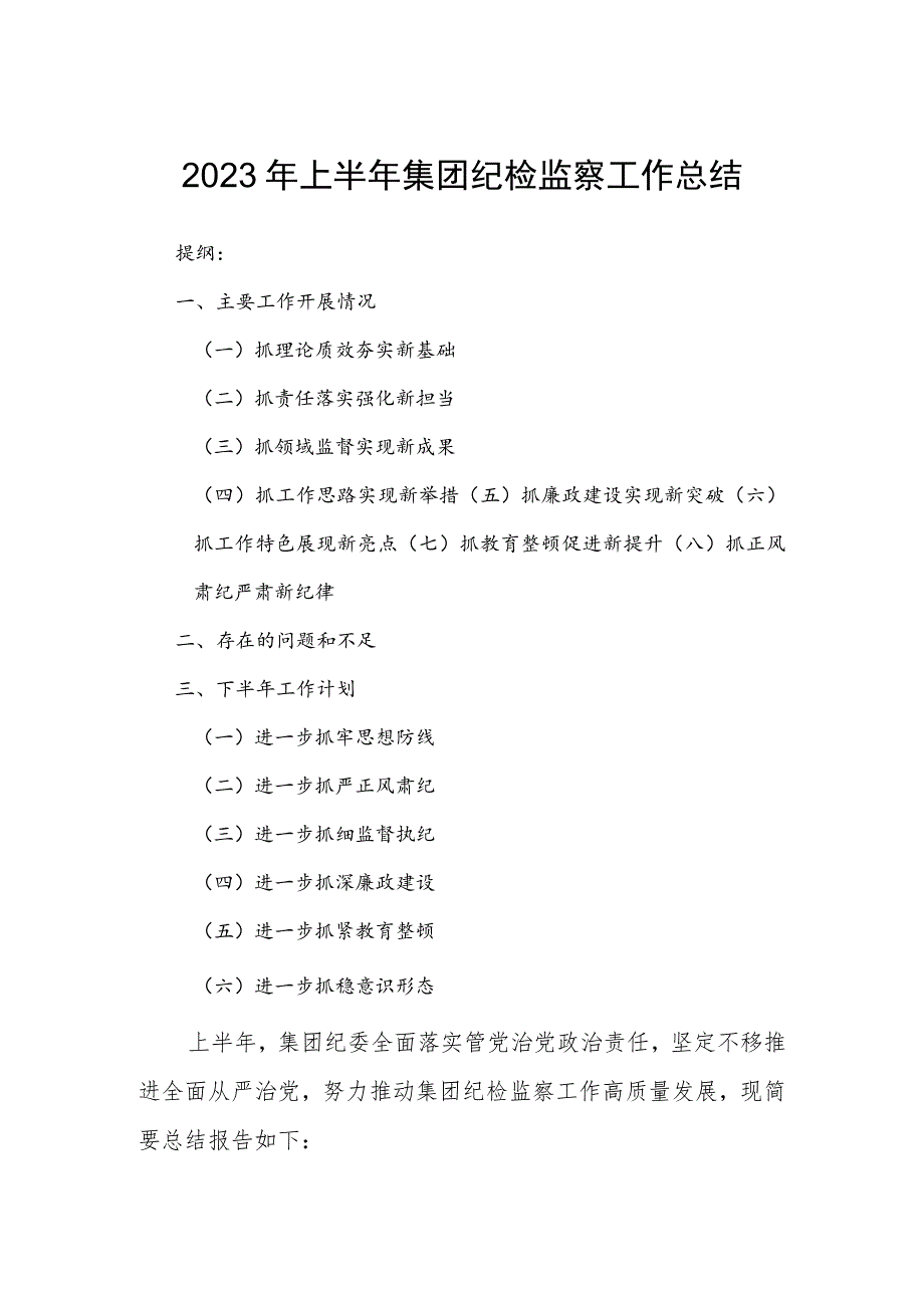 2023年上半年集团纪检监察工作总结.docx_第1页