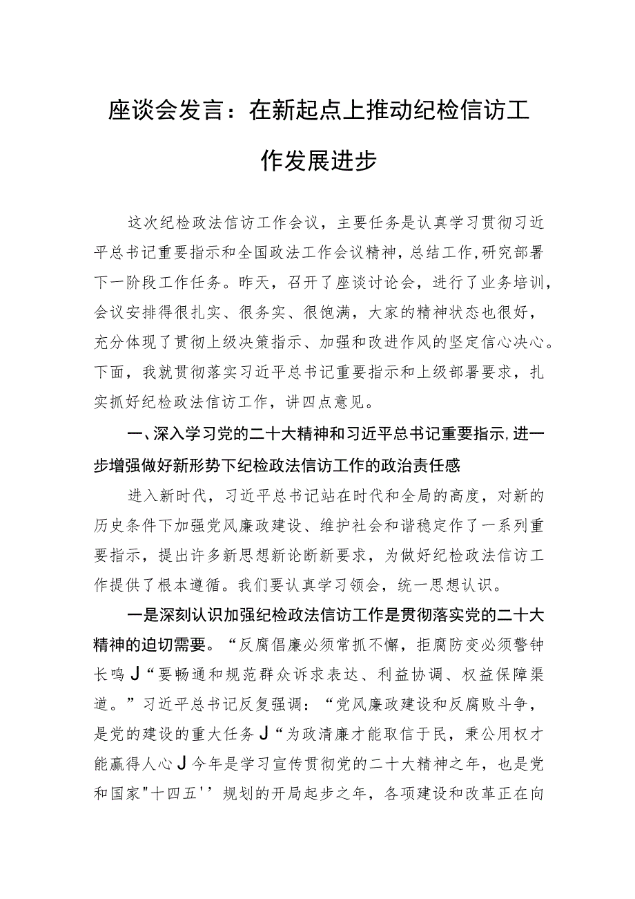 座谈会发言：在新起点上推动纪检信访工作发展进步.docx_第1页