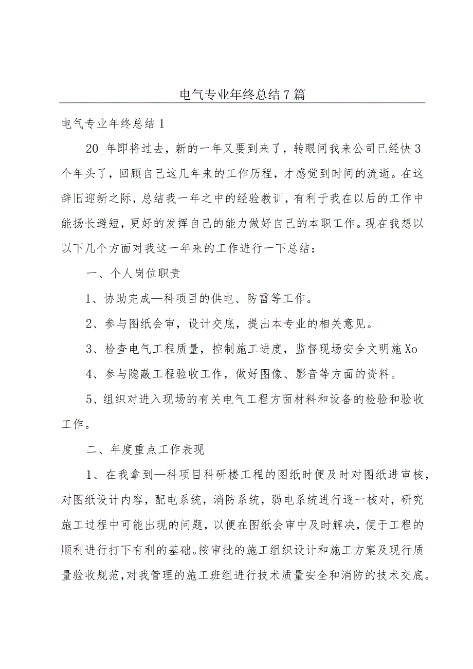 电气专业年终总结7篇.docx_第1页