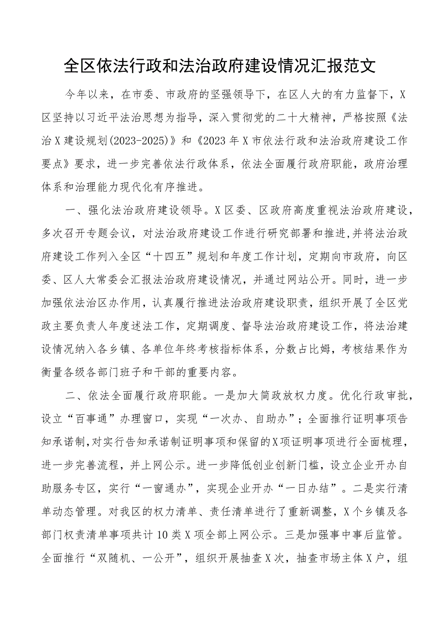 全区依法行政和法治政府建设工作汇报总结报告.docx_第1页