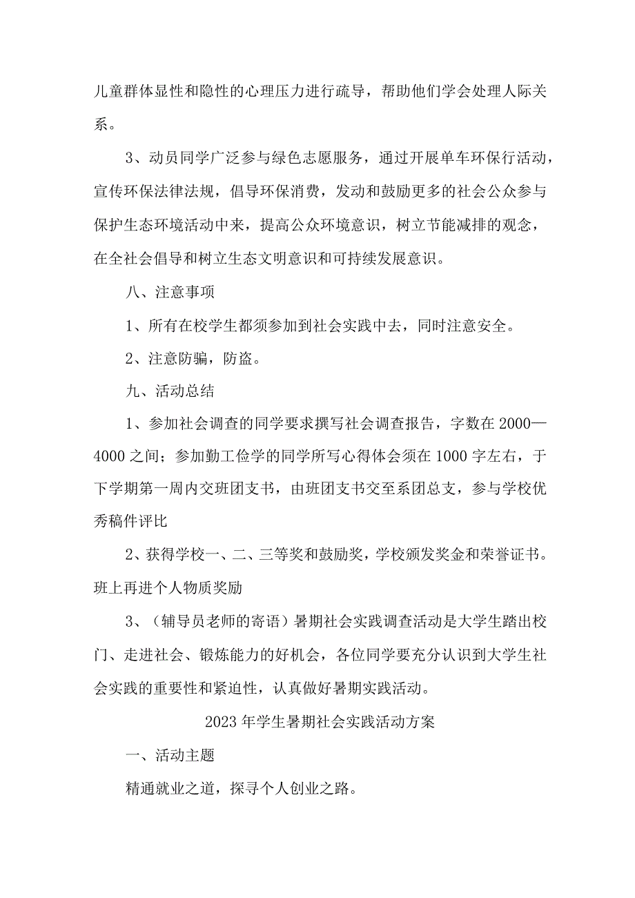 2023年市区学校《学生暑期社会》实践活动方案 新编5份.docx_第2页