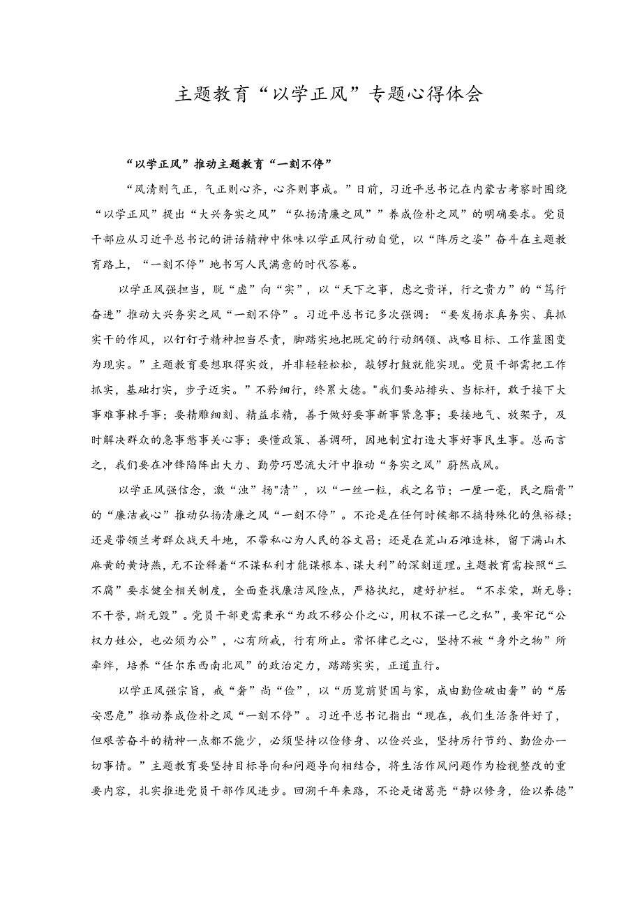 （7篇）2023年主题教育“以学正风”专题心得体会.docx_第1页