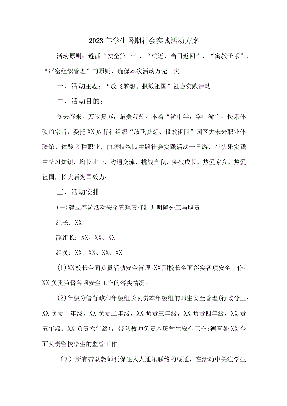 2023年高校《学生暑期社会》实践活动方案 （3份）.docx_第1页