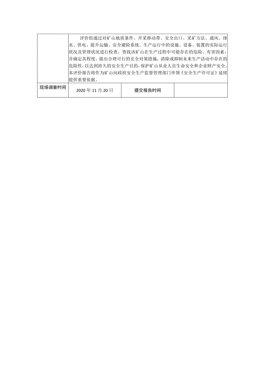 芜湖飞尚矿业发展有限公司阳冲锌铁矿安全现状评价.docx_第2页