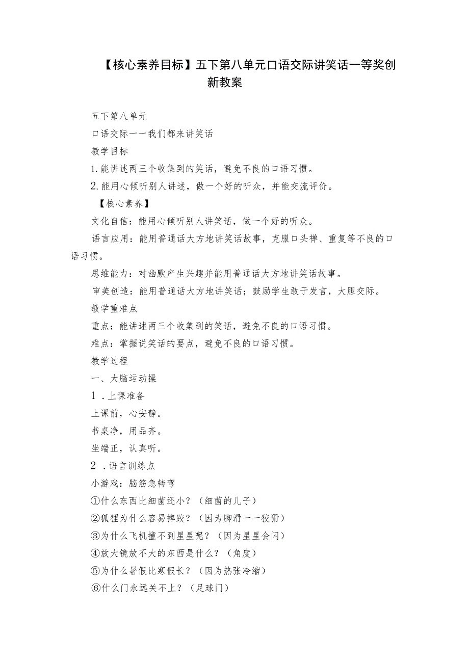 【核心素养目标】五下第八单元口语交际讲笑话一等奖创新教案.docx_第1页