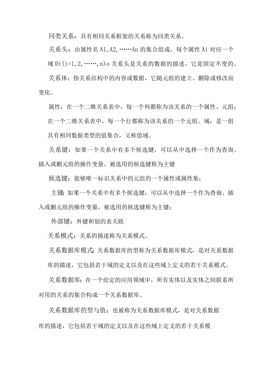 关系模型的完整性规则测试题.docx_第2页