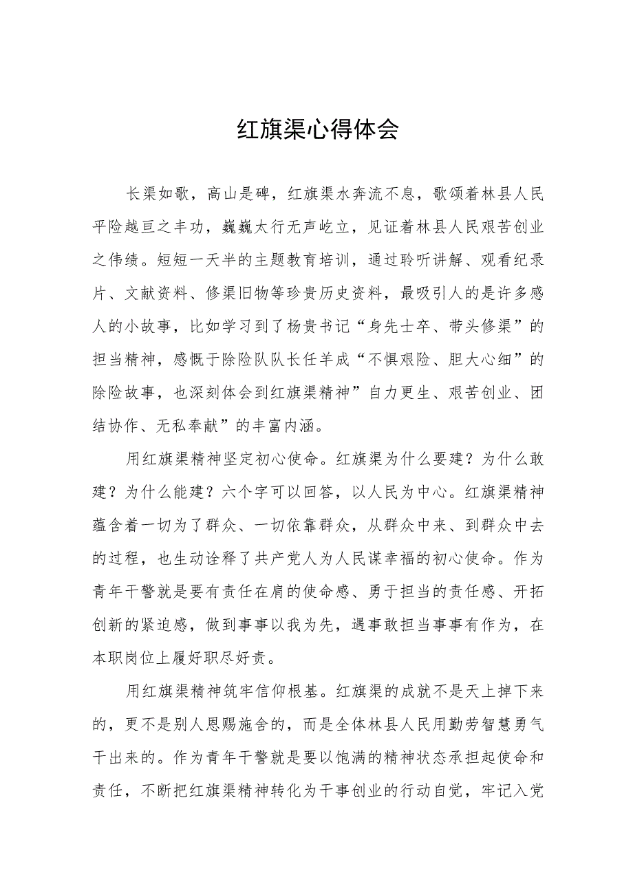 红旗渠心得体会五篇.docx_第1页