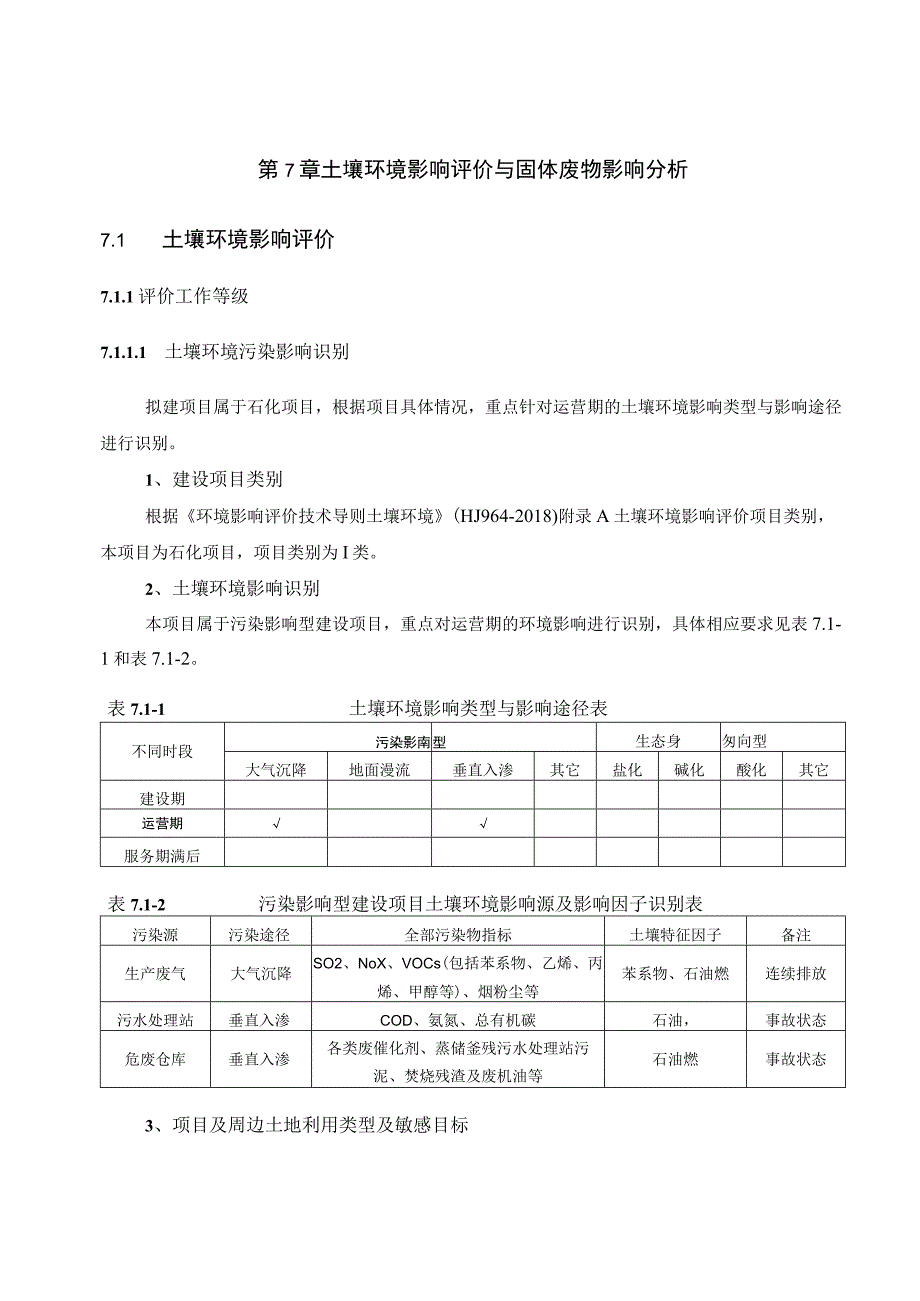 第7章土壤环境影响评价与固体废物影响分析.docx_第1页