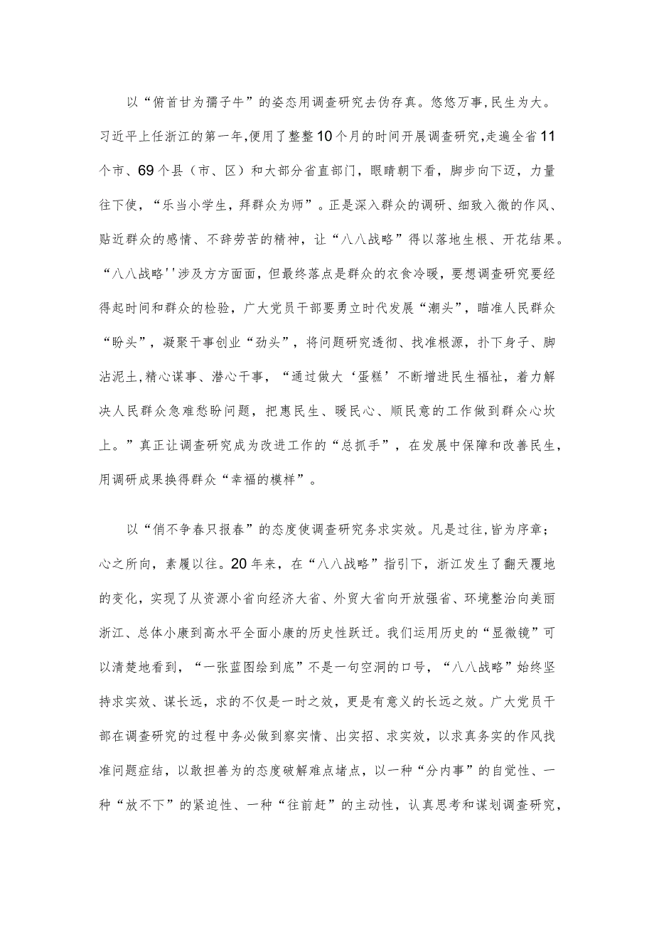 学习“八八战略”做好主题教育调查研究心得体会.docx_第2页