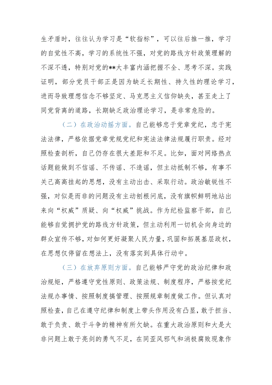 2023年市纪检监察干部队伍教育整顿“六个方面”个人检视剖析材料.docx_第3页