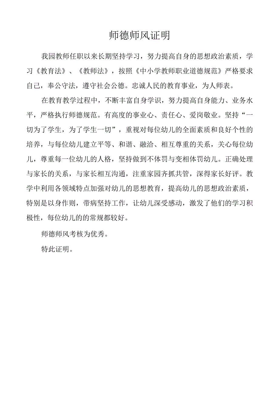 评职师德师风证明.docx_第1页