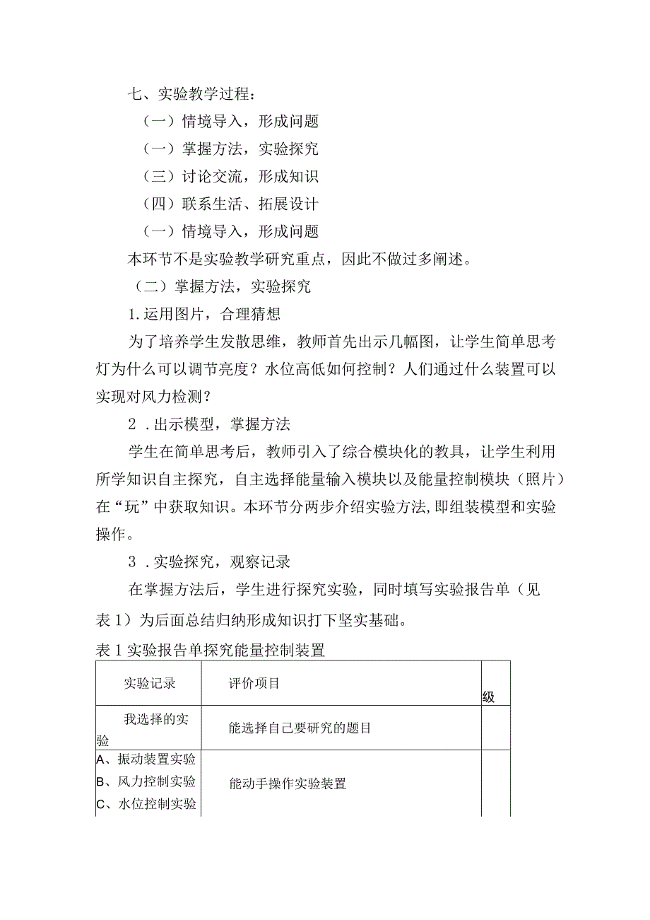 翼教版六年级科学上册《能量的控制》说课稿.docx_第3页