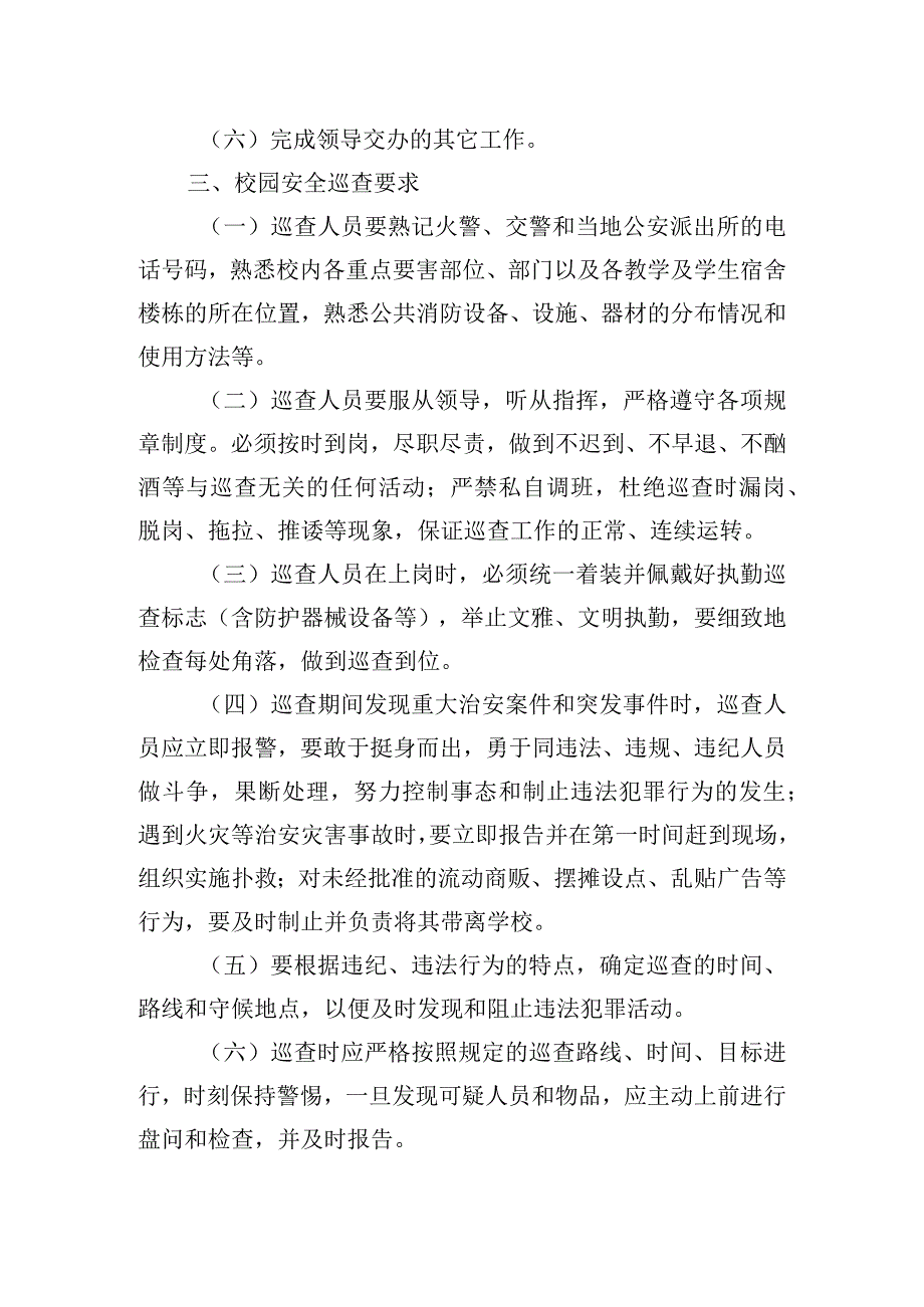 学校安全巡查制度.docx_第2页