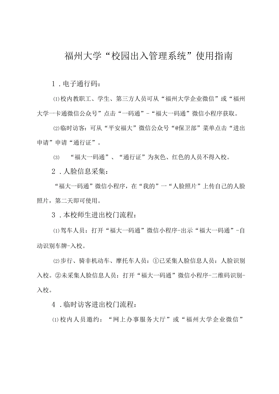 福州大学“校园出入管理系统”使用指南.docx_第1页