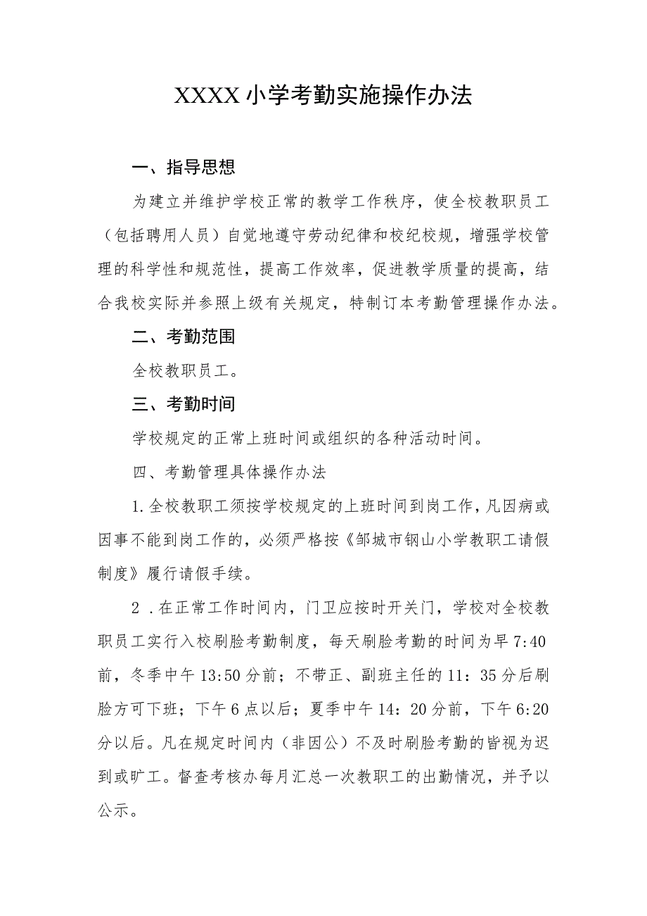 小学考勤实施操作办法.docx_第1页