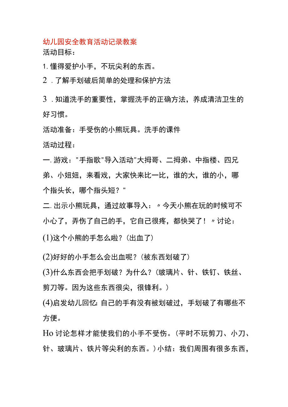 幼儿园安全教育活动记录教案.docx_第1页