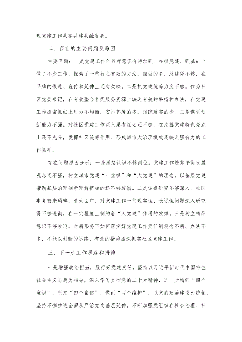 2023社区党委书记抓基层党建工作述职报告.docx_第3页