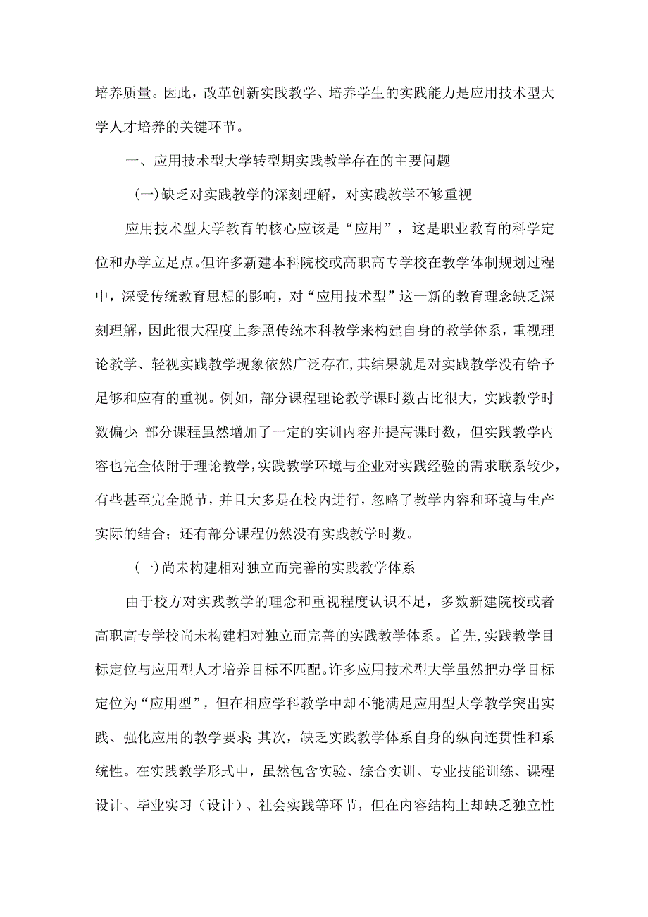 【精品文档】关于应用技术型大学实践教学的若干思考（整理版）.docx_第2页