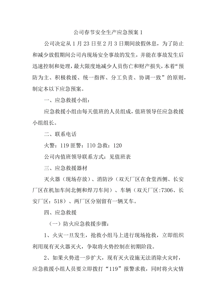 公司春节安全生产应急预案 1.docx_第1页