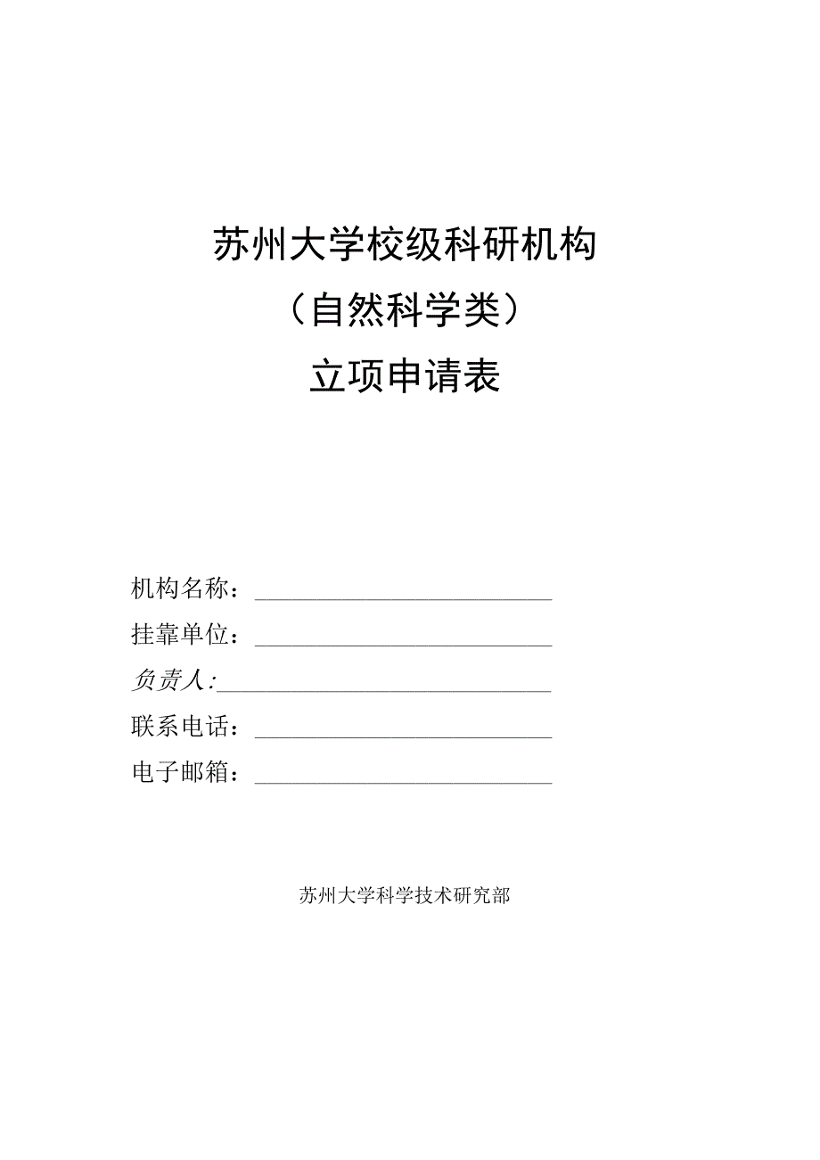 苏州大学校级科研机构自然科学类立项申请表.docx_第1页