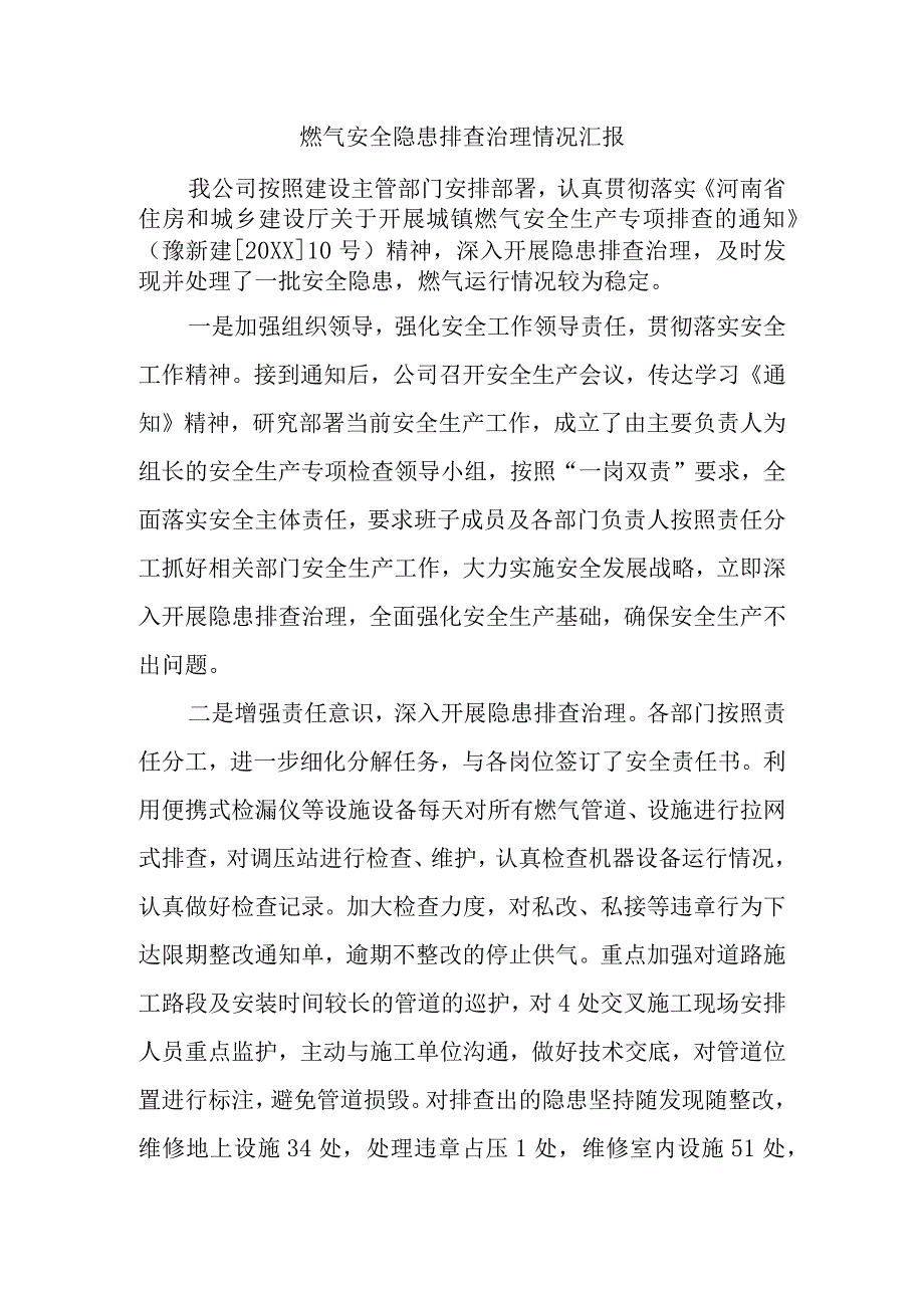 燃气安全隐患排查治理情况汇报.docx_第1页