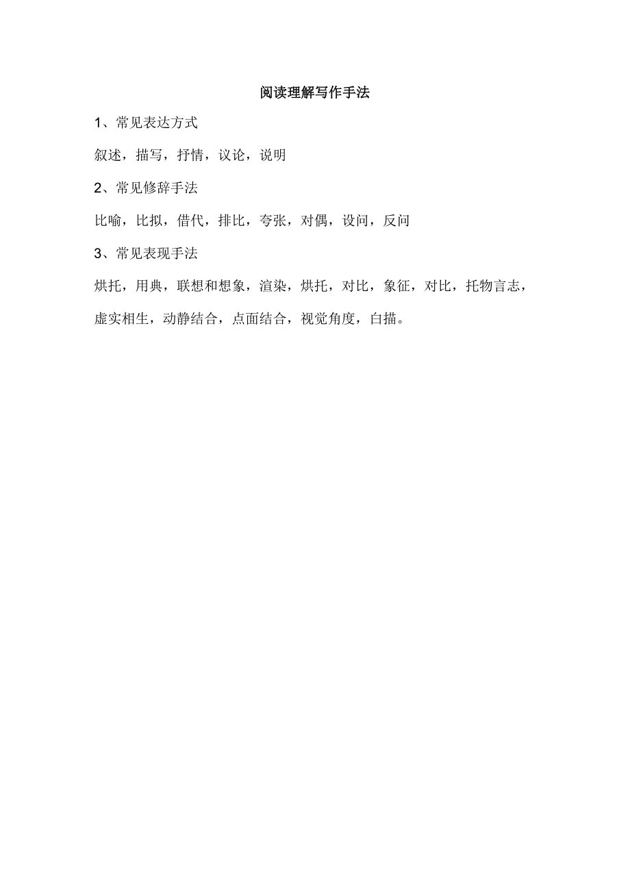 阅读理解 写作手法.docx_第1页