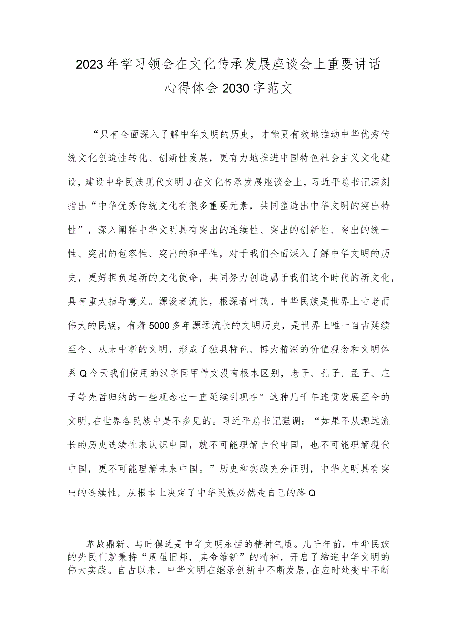 2023年学习领会在文化传承发展座谈会上重要讲话心得体会2030字范文.docx_第1页