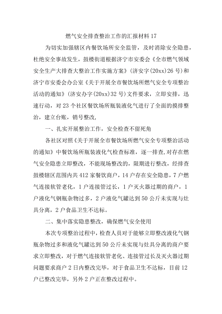 燃气安全排查整治工作的汇报材料17.docx_第1页