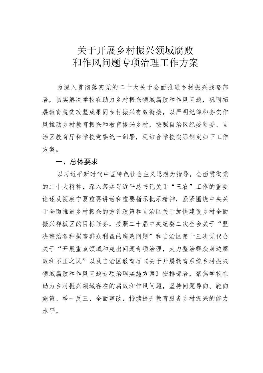 关于开展乡村振兴领域腐败和作风问题专项治理工作方案.docx_第1页