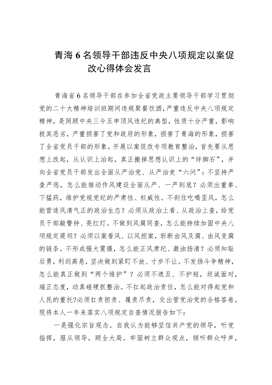 青海6名领导干部违反中央八项规定以案促改心得体会发言(精选7篇集锦).docx_第1页