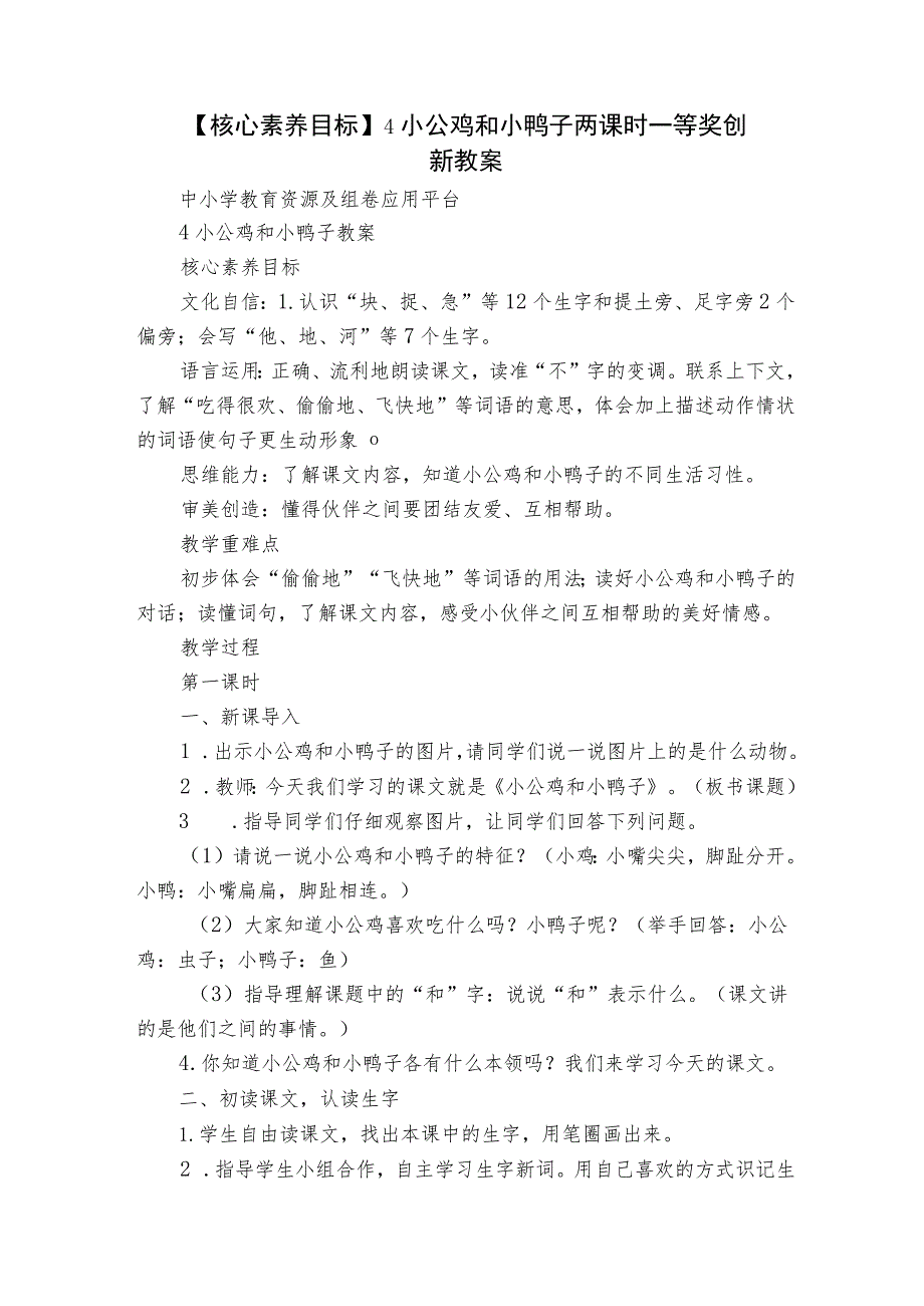 【核心素养目标】4 小公鸡和小鸭子 两课时一等奖创新教案.docx_第1页