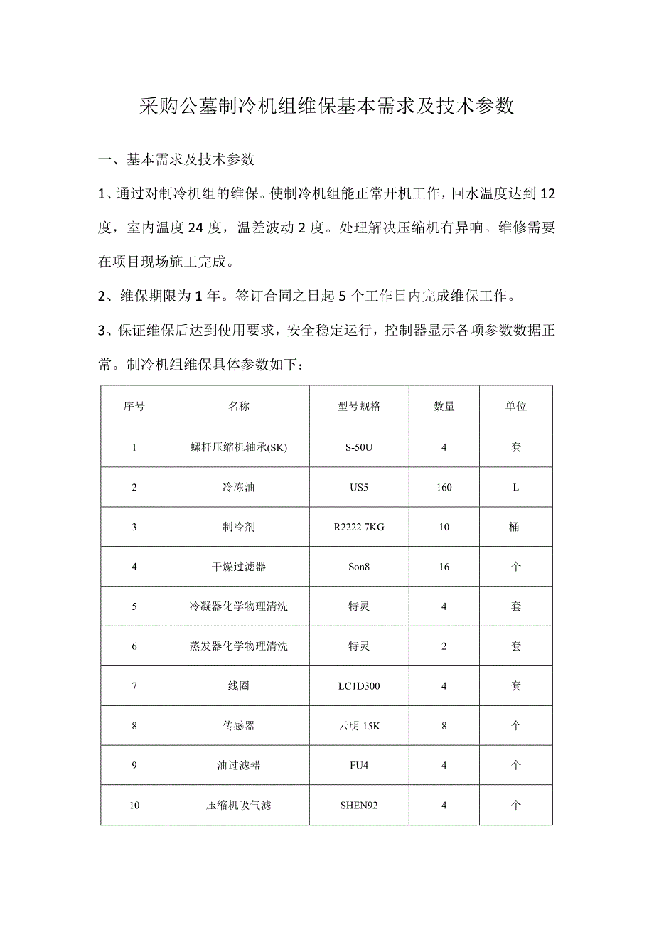 采购公墓制冷机组维保基本需求及技术参数.docx_第1页