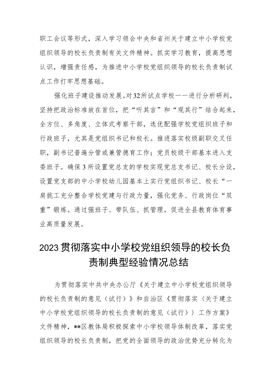 2023年某县中小学校党组织领导的校长负责制试点工作开展情况汇报总结(精选八篇).docx_第2页