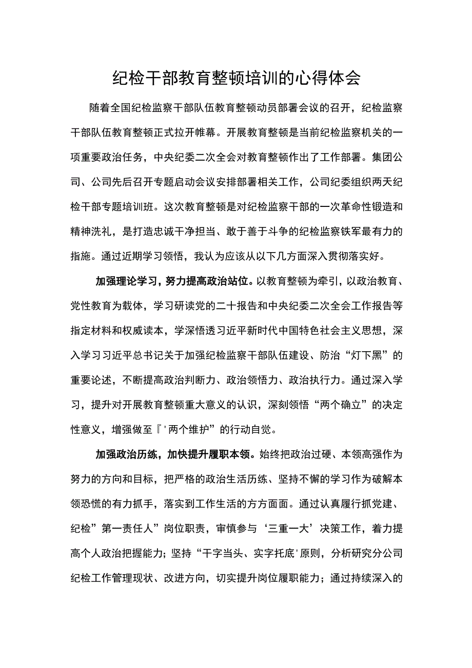 纪检干部教育整顿培训的心得体会.docx_第1页