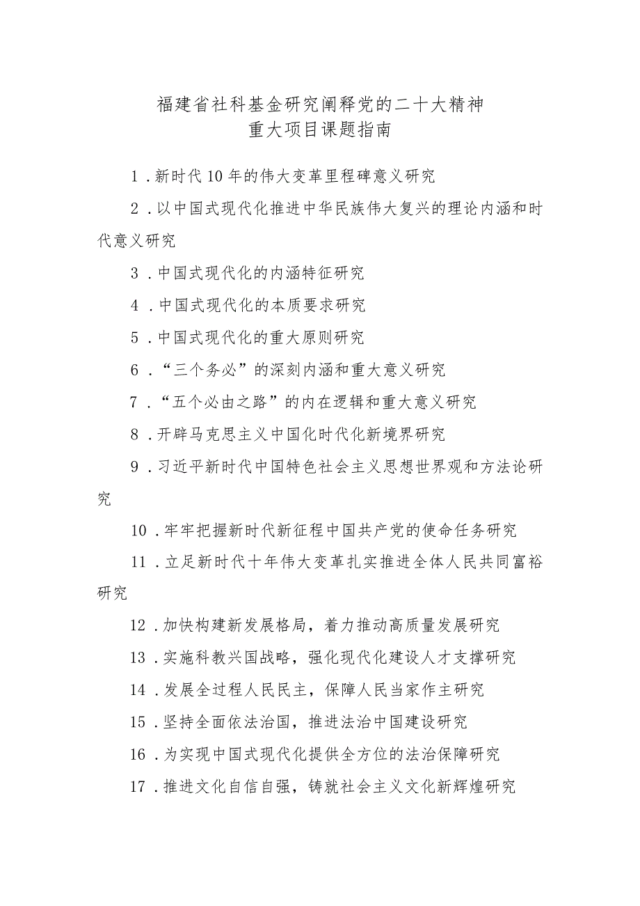 福建省社科基金研究阐释党的二十大精神重大项目课题指南.docx_第1页