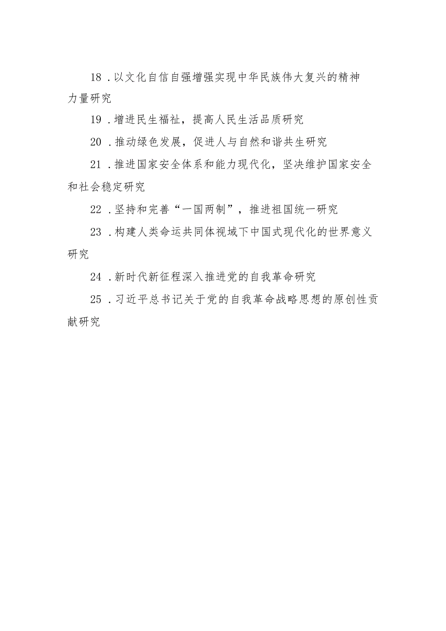 福建省社科基金研究阐释党的二十大精神重大项目课题指南.docx_第2页