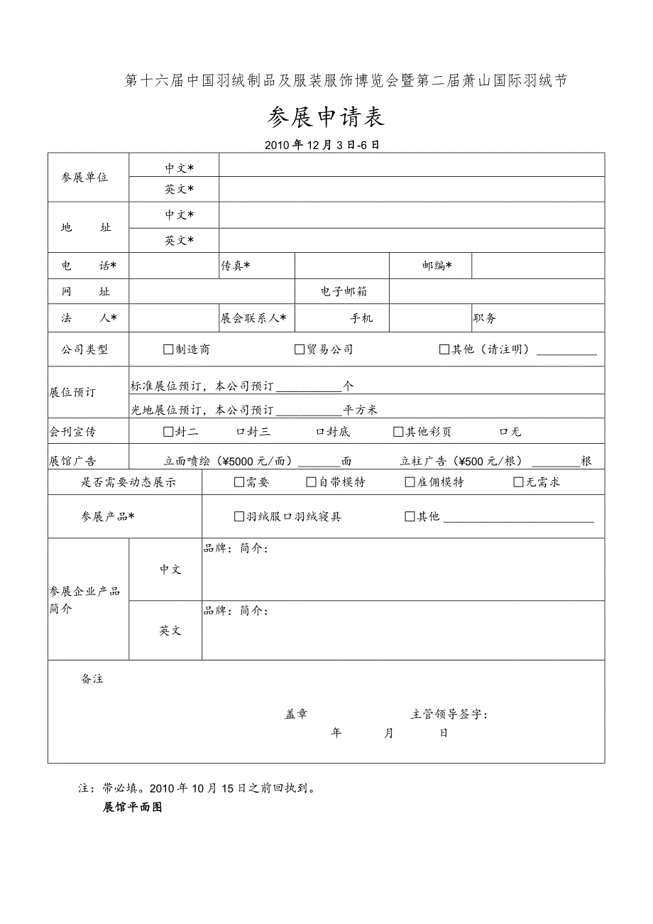 第十六届中国羽绒制品及服装服饰博览会暨第二届萧山国际羽绒节参展申请010年12月3日-6日.docx_第1页