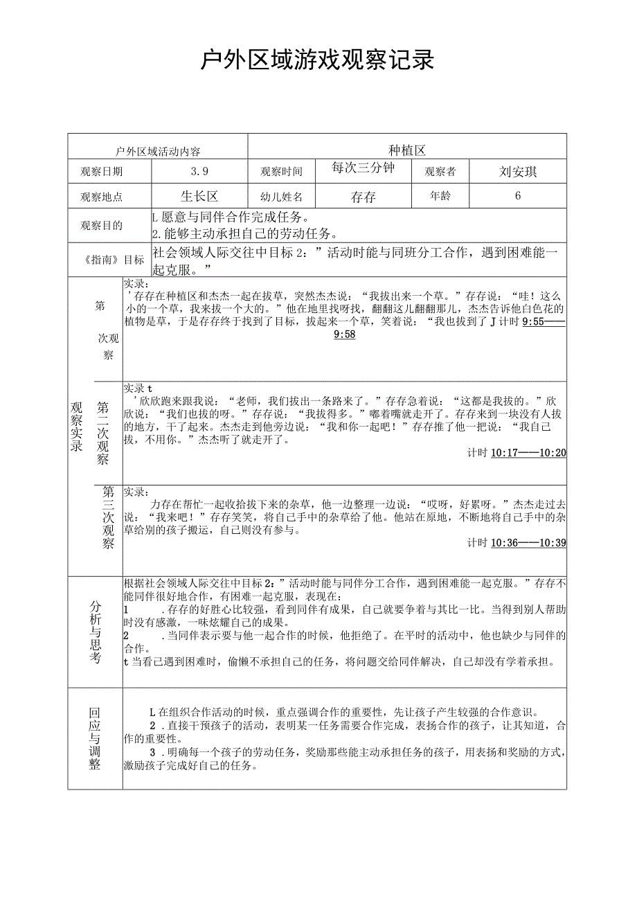 种植区户外区域游戏观察记录.docx_第1页